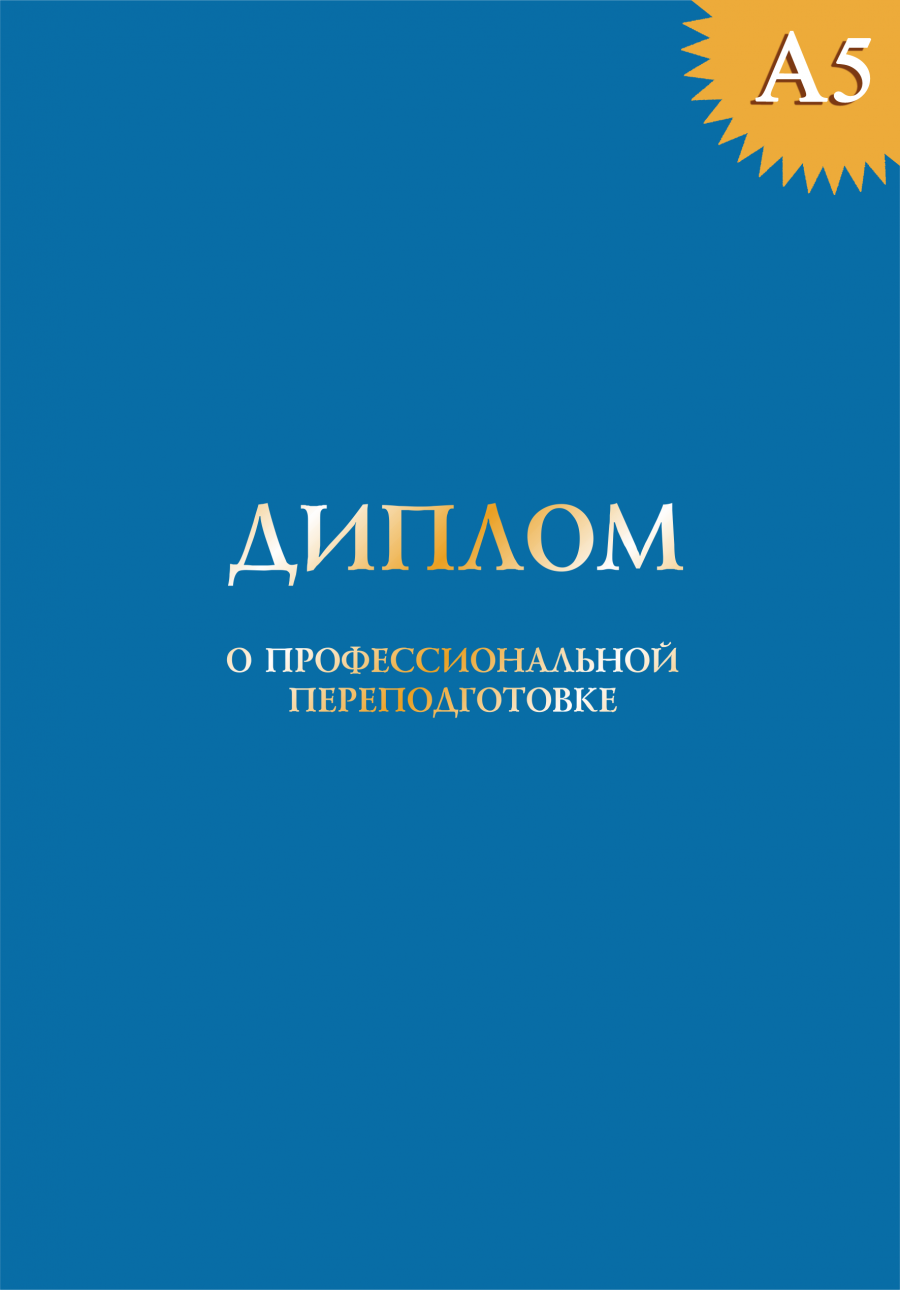 Твердая обложка к диплому о профессиональной переподготовке