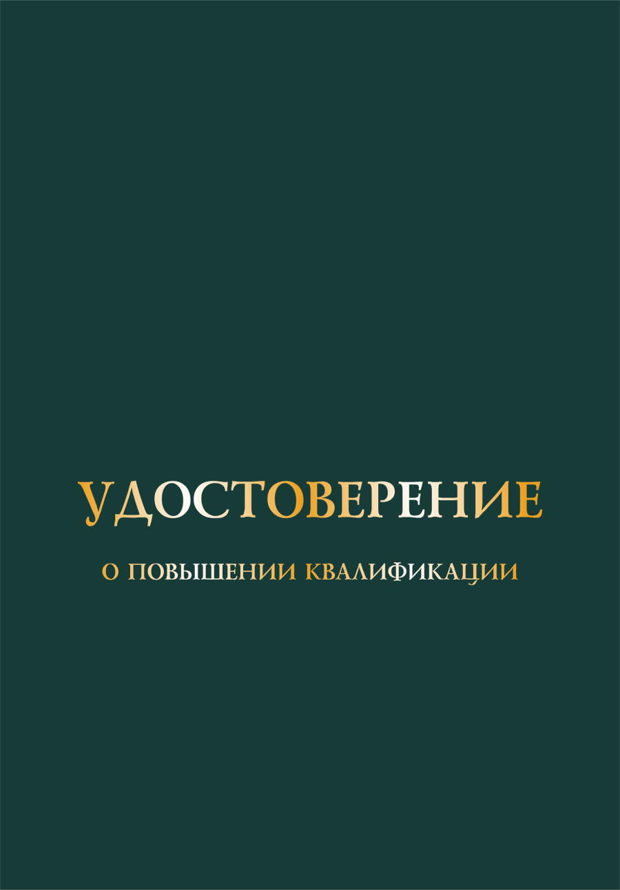 Удостоверение о повышении квалификации, корочка А5