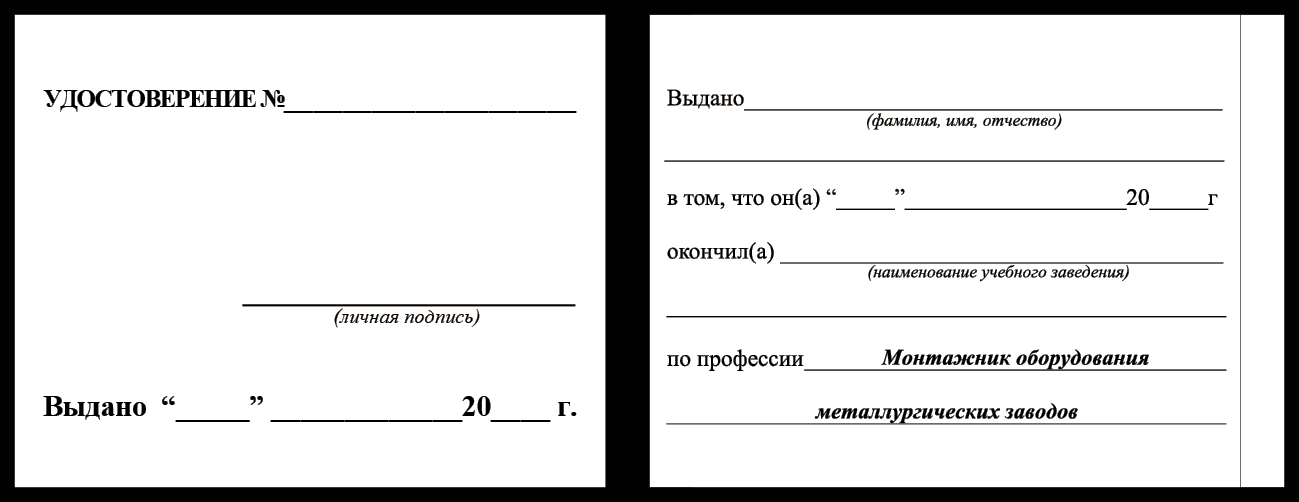 Удостоверение рабочей специальности монтажник оборудования металлургических заводов
