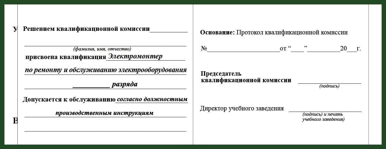 Удостоверение рабочей специальности электромонтер по ремонту и обслуживанию электрооборудования