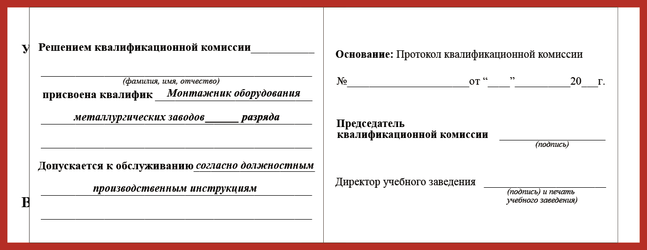 Удостоверение рабочей специальности монтажник оборудования металлургических заводов