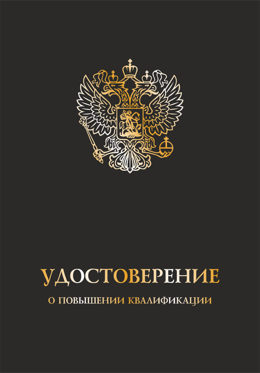 Обложка удостоверение о повышении квалификации с гербом
