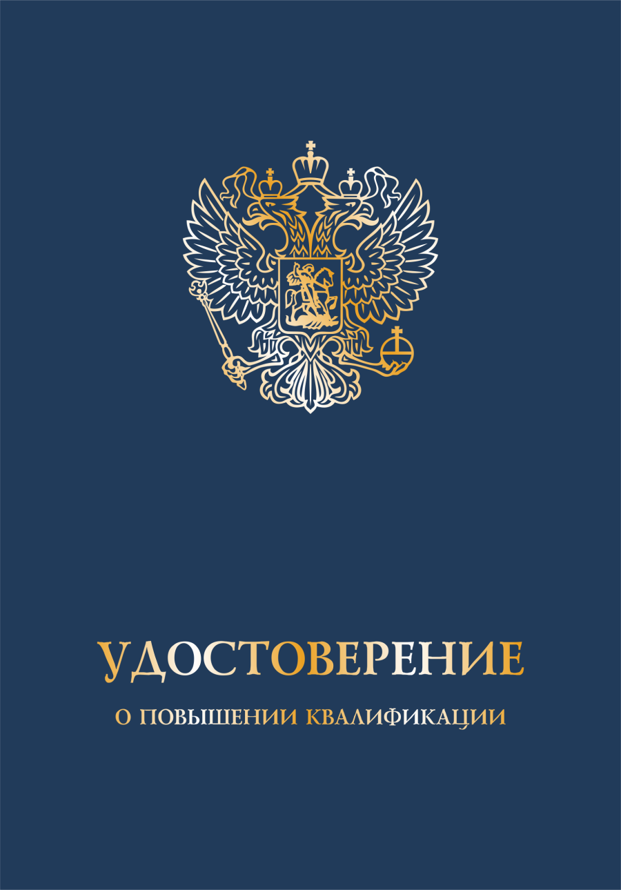 Обложка удостоверение о повышении квалификации с гербом