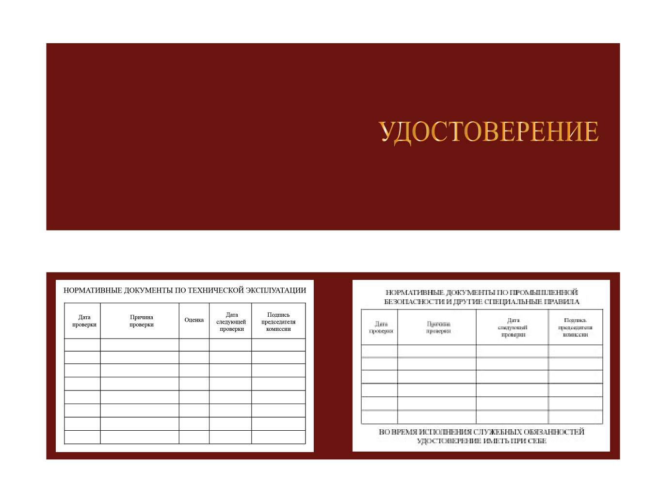 Удостоверение о проверке знаний по охране труда, пожарной и промышленной безопасности