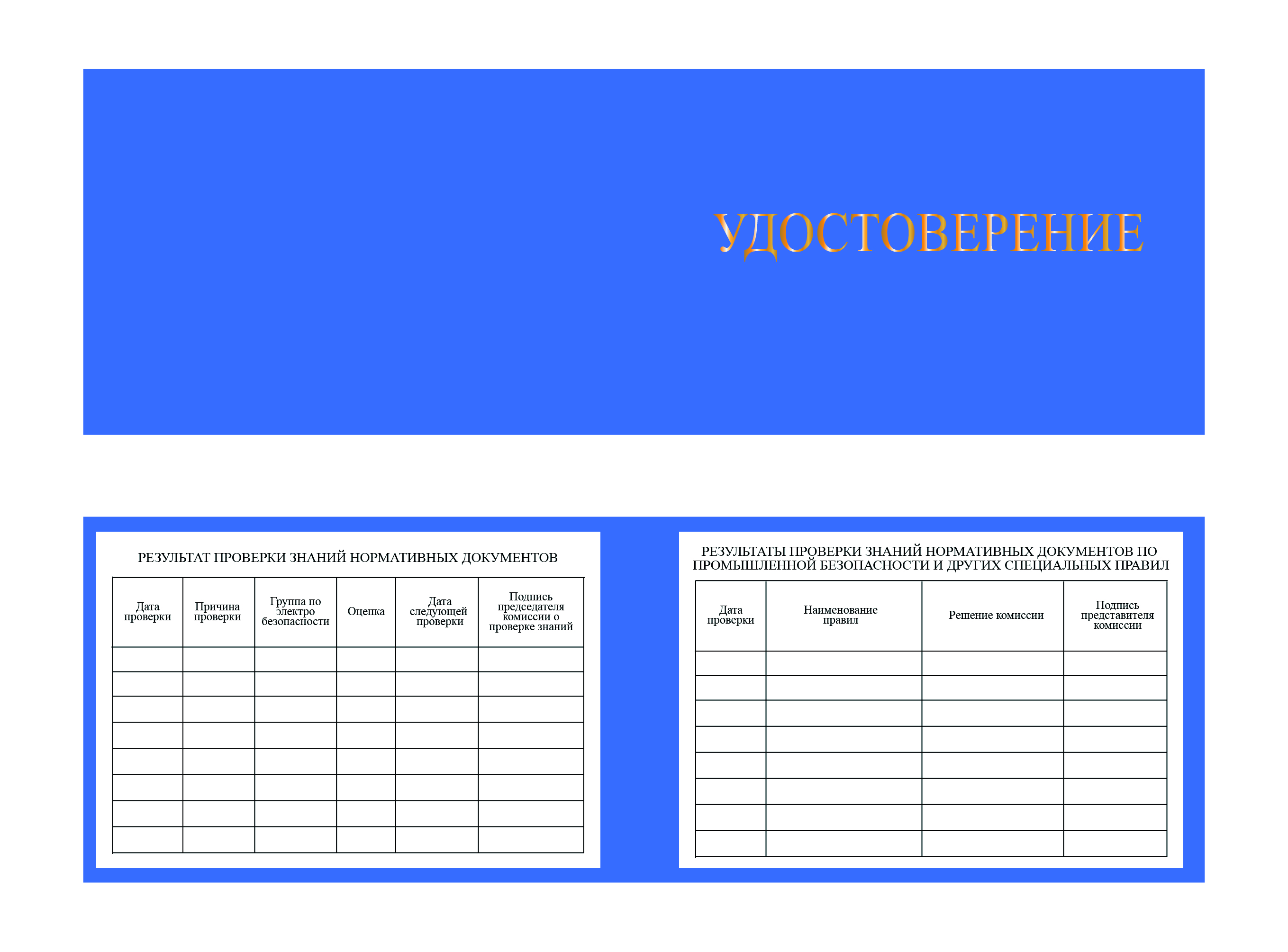Корочка удостоверение работника инспектирующего (контролирующего) электроустановки