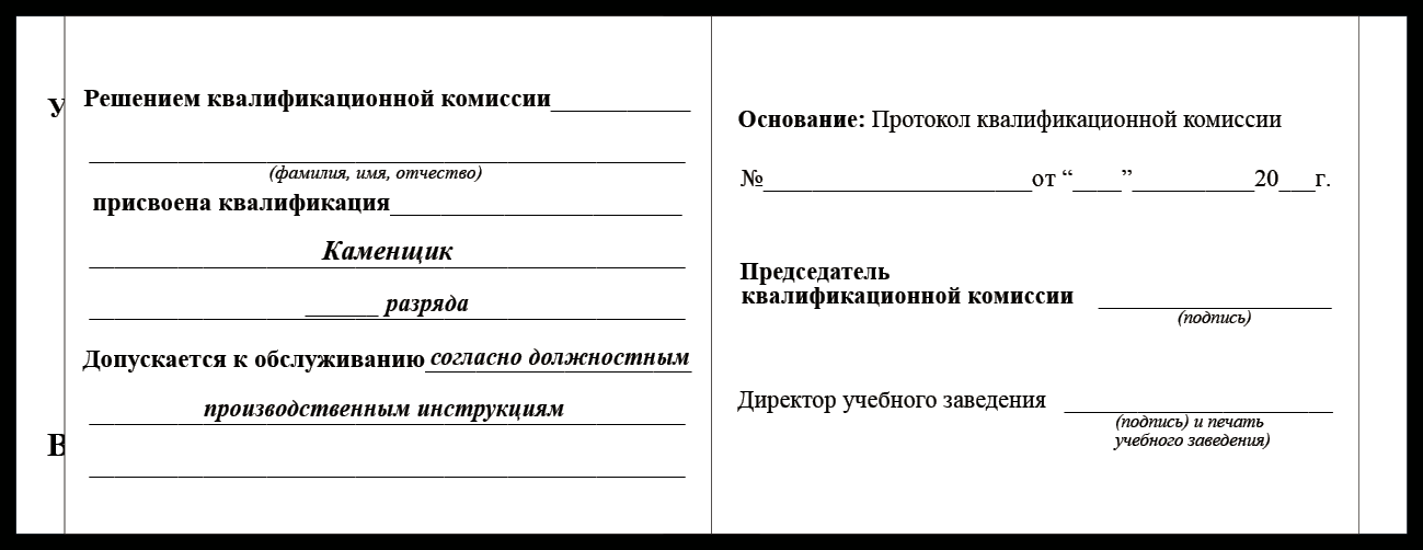 Удостоверение рабочей специальности каменщик