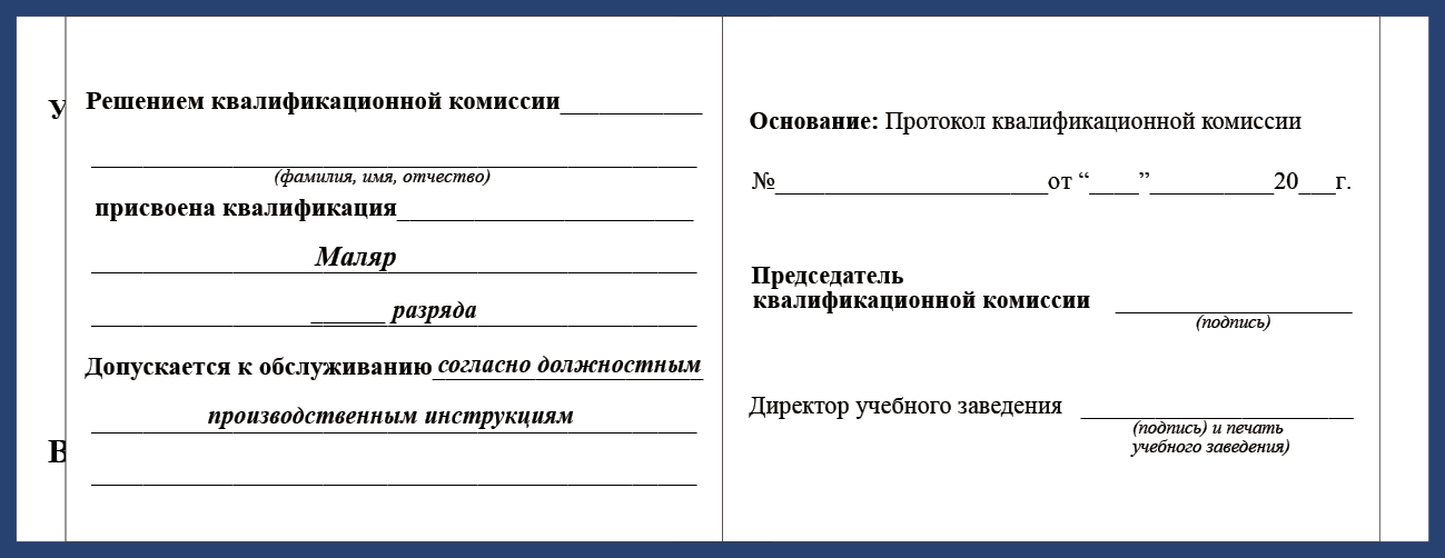 Удостоверение рабочей специальности маляр