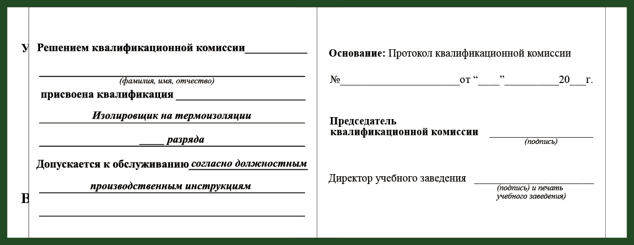 Удостоверение рабочей специальности изолировщик на термоизоляции