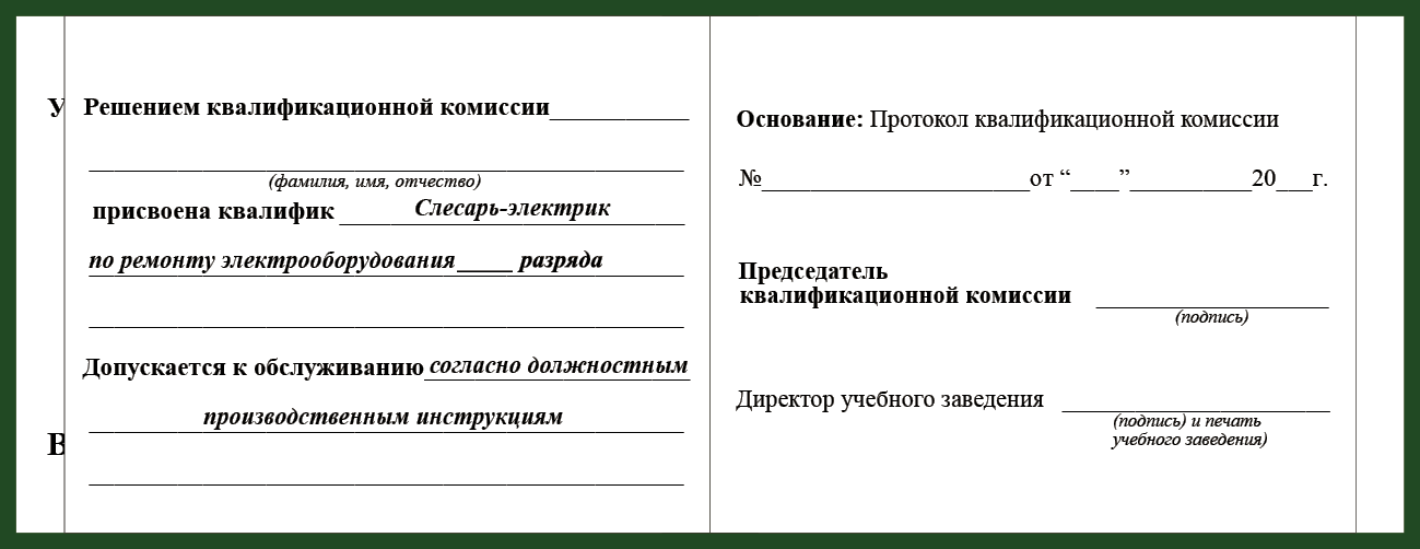 Удостоверение рабочей специальности слесарь-электрик по ремонту электрооборудования