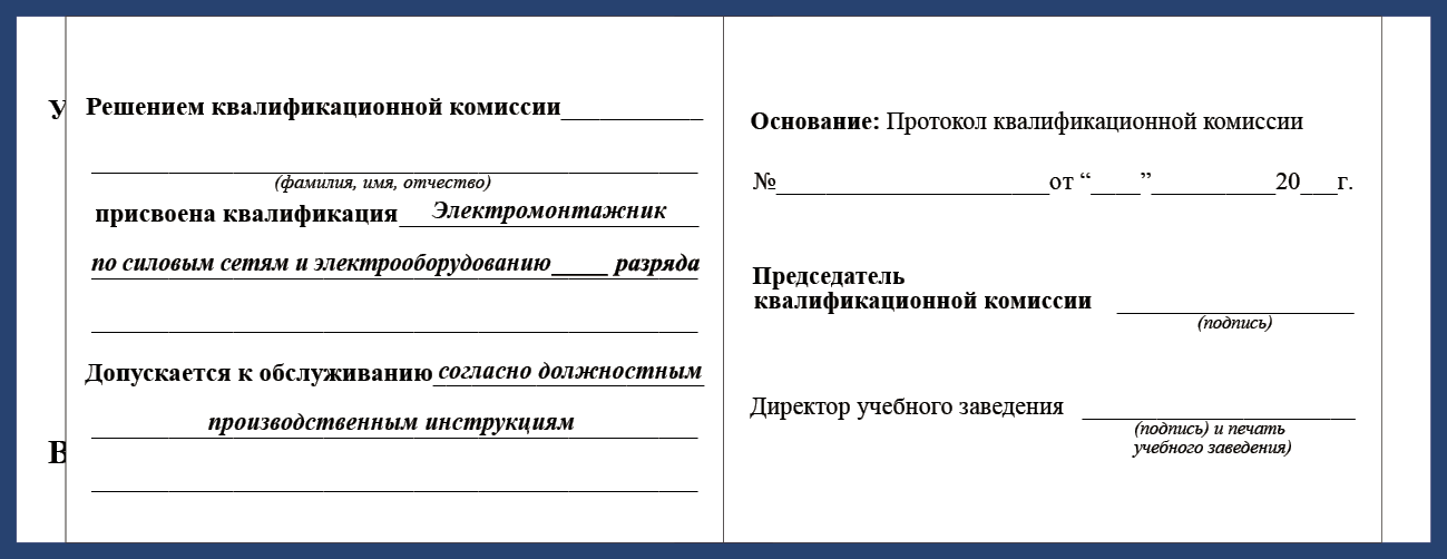 Удостоверение рабочей специальности электромонтажник по силовым сетям и электрооборудованию