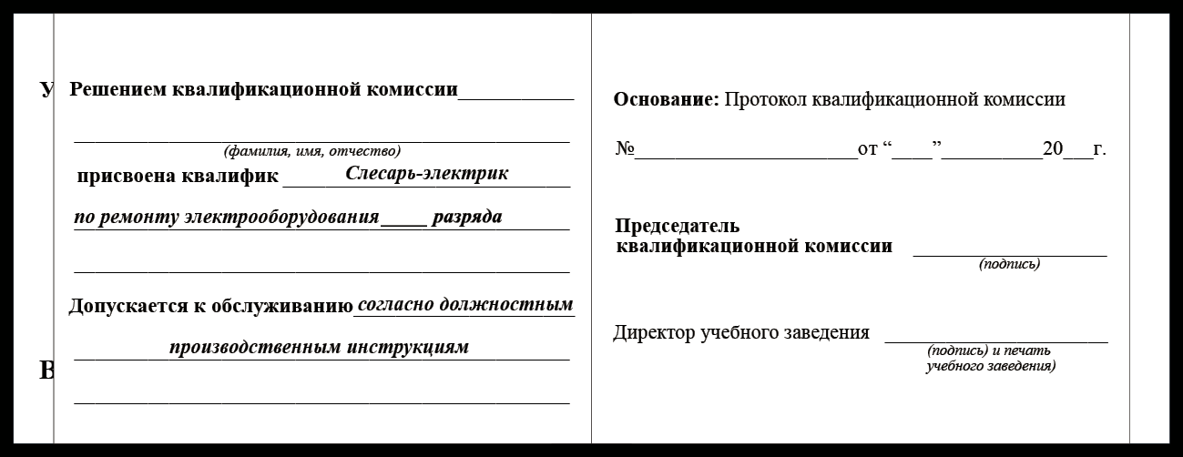 Удостоверение рабочей специальности слесарь-электрик по ремонту электрооборудования