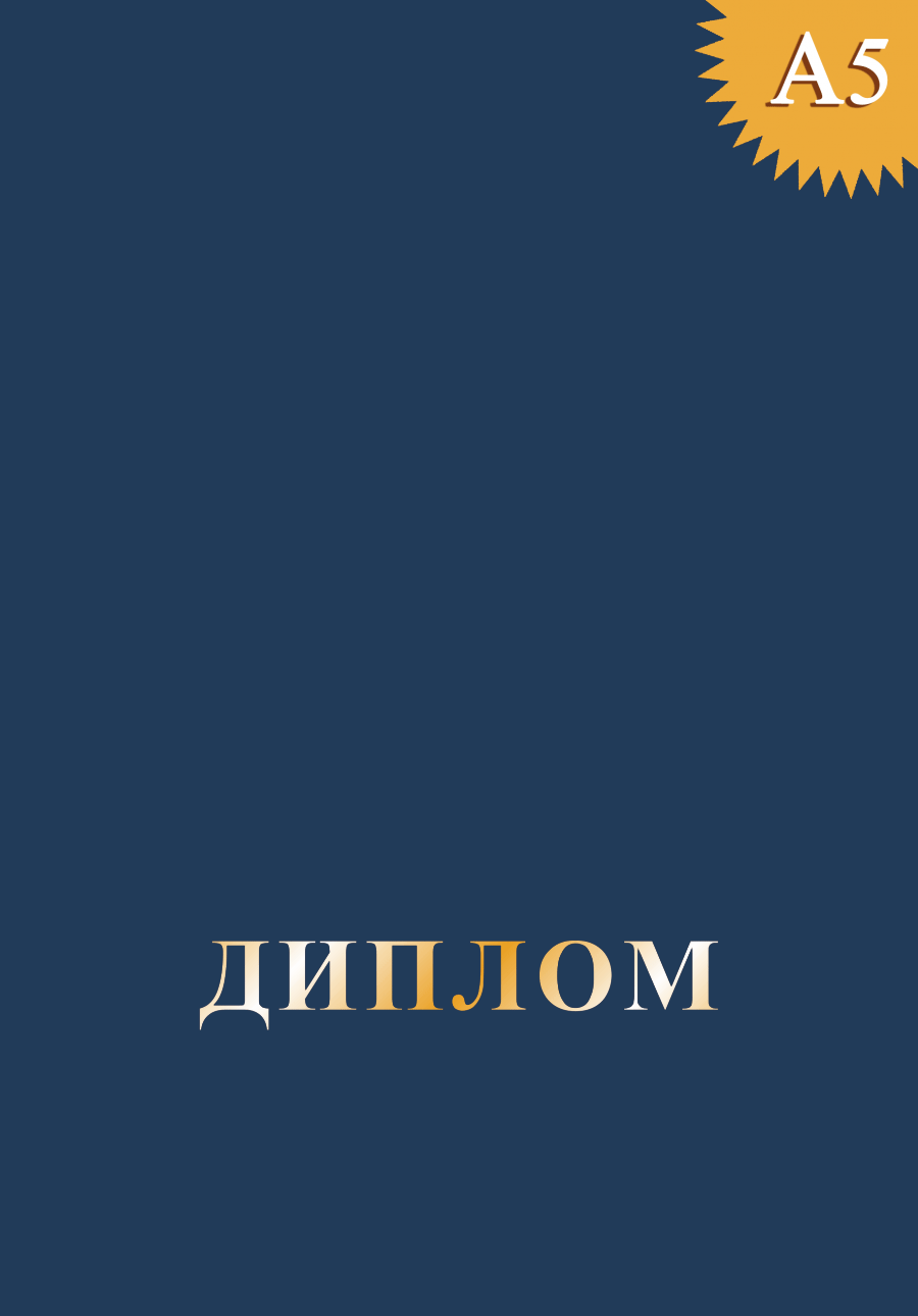 Обложка к диплому без герба