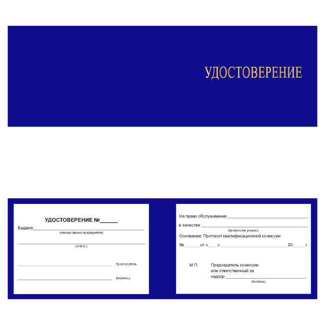 Корочка удостоверение на право обслуживания объектов