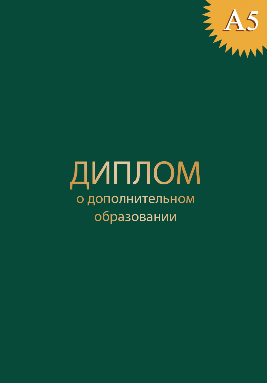 Обложка к диплому о дополнительном образовании твёрдая