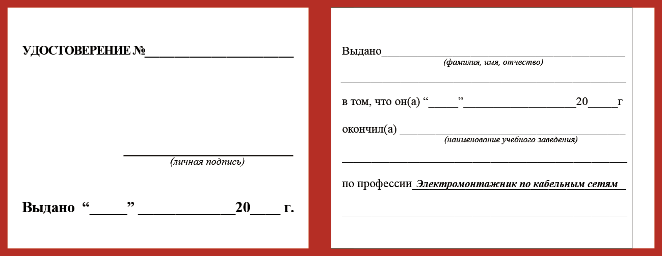 Удостоверение рабочей специальности электромонтажник по кабельным сетям