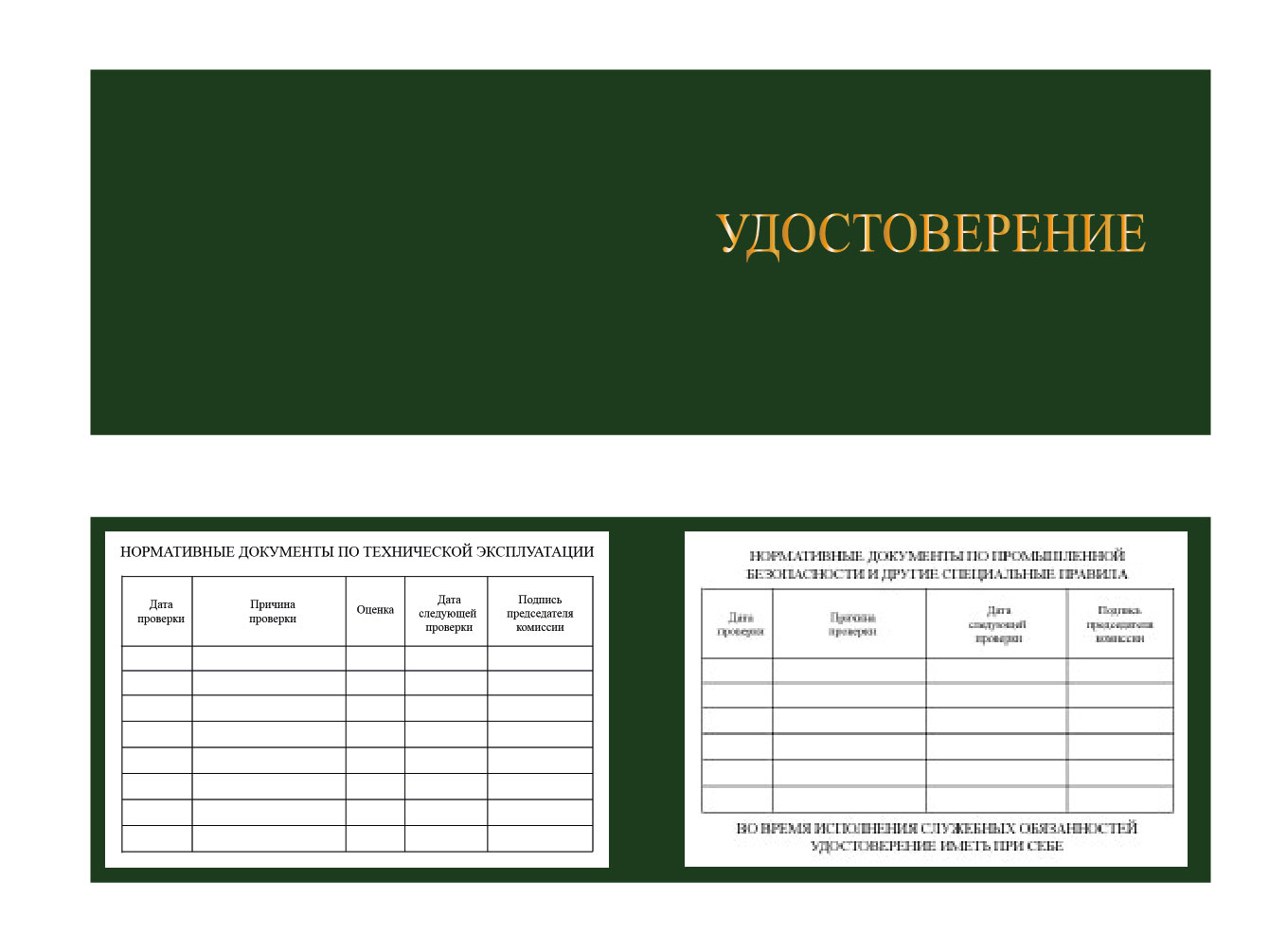 Удостоверение о проверке знаний по охране труда, пожарной и промышленной безопасности