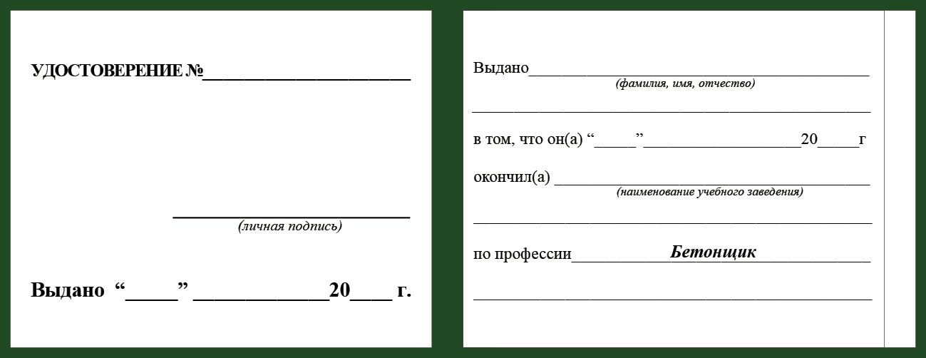 Удостоверение рабочей специальности бетонщик