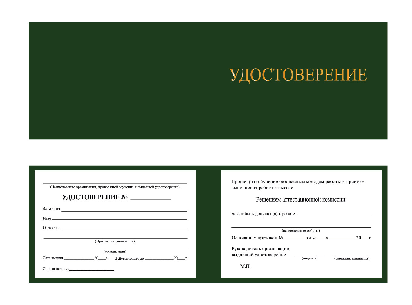 Корочка удостоверение по работа на высоте