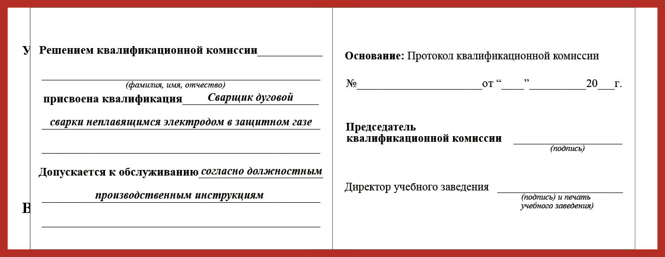 Удостоверение рабочей специальности сварщик дуговой сварки неплавящимся электродом в защитном газе