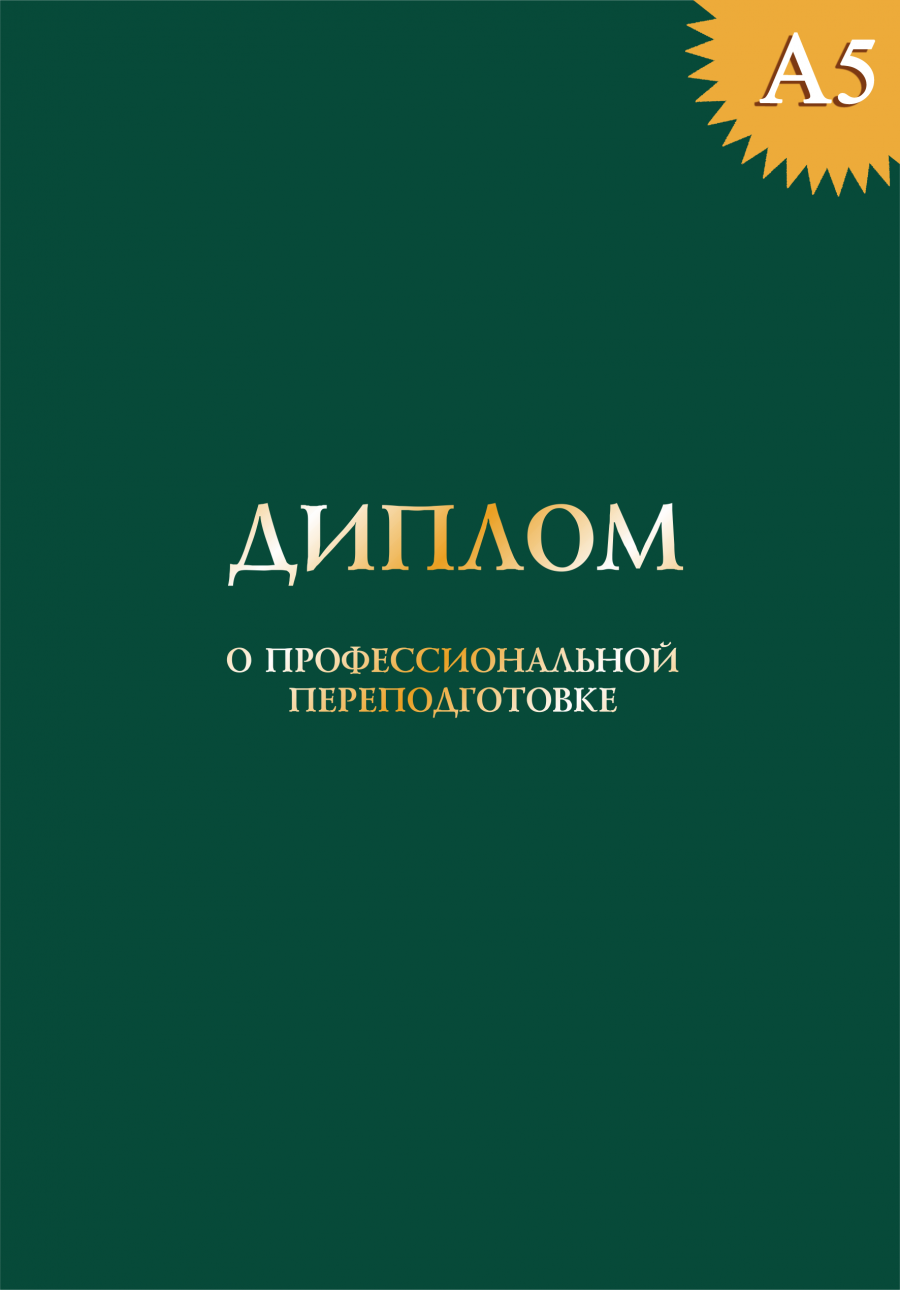 Твердая обложка к диплому о профессиональной переподготовке