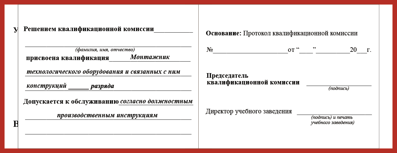 Удостоверение рабочей специальности монтажник технологического оборудования и связанных с ним конструкций