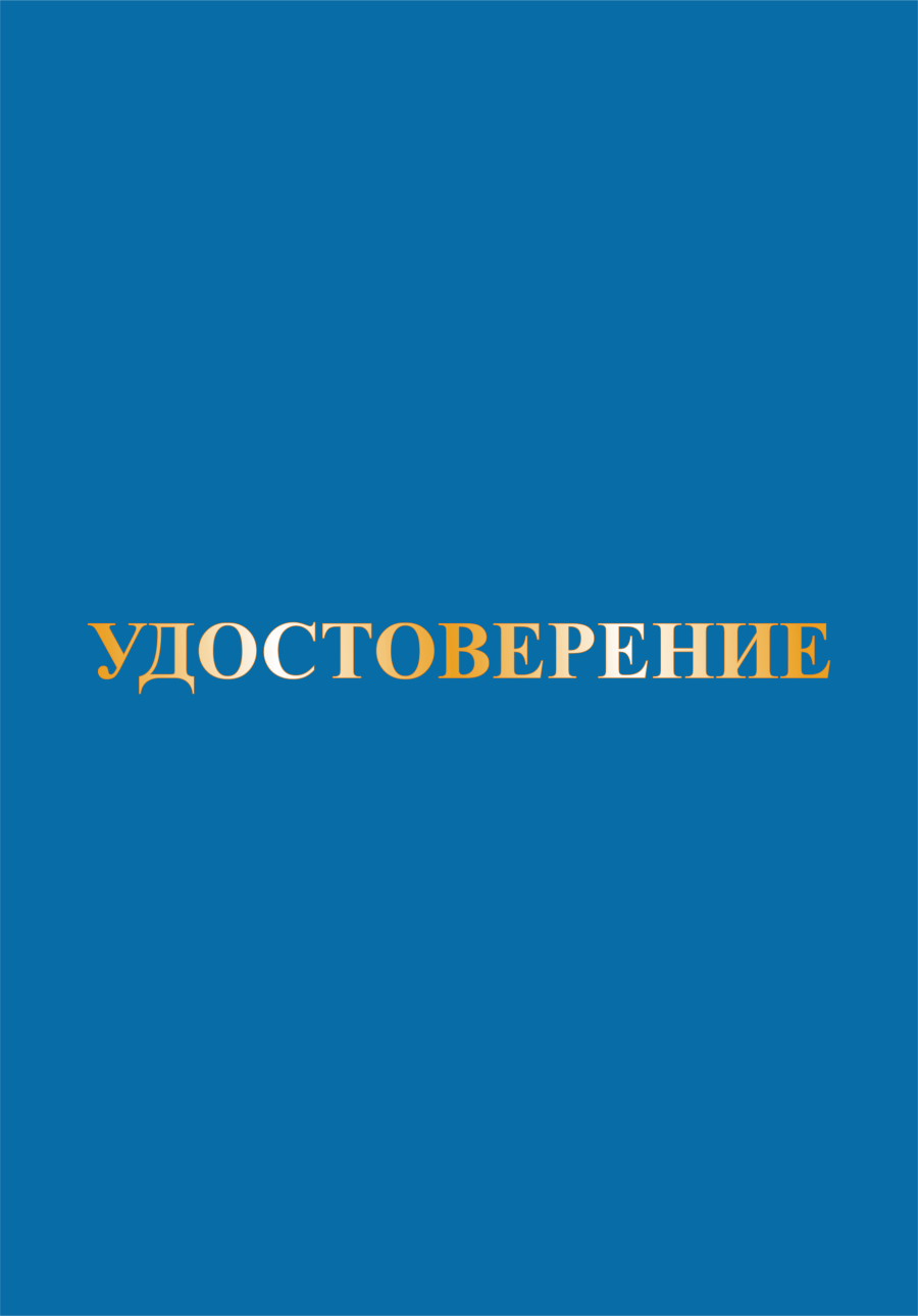 Корочка удостоверение а5