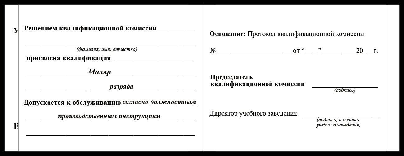 Удостоверение рабочей специальности маляр