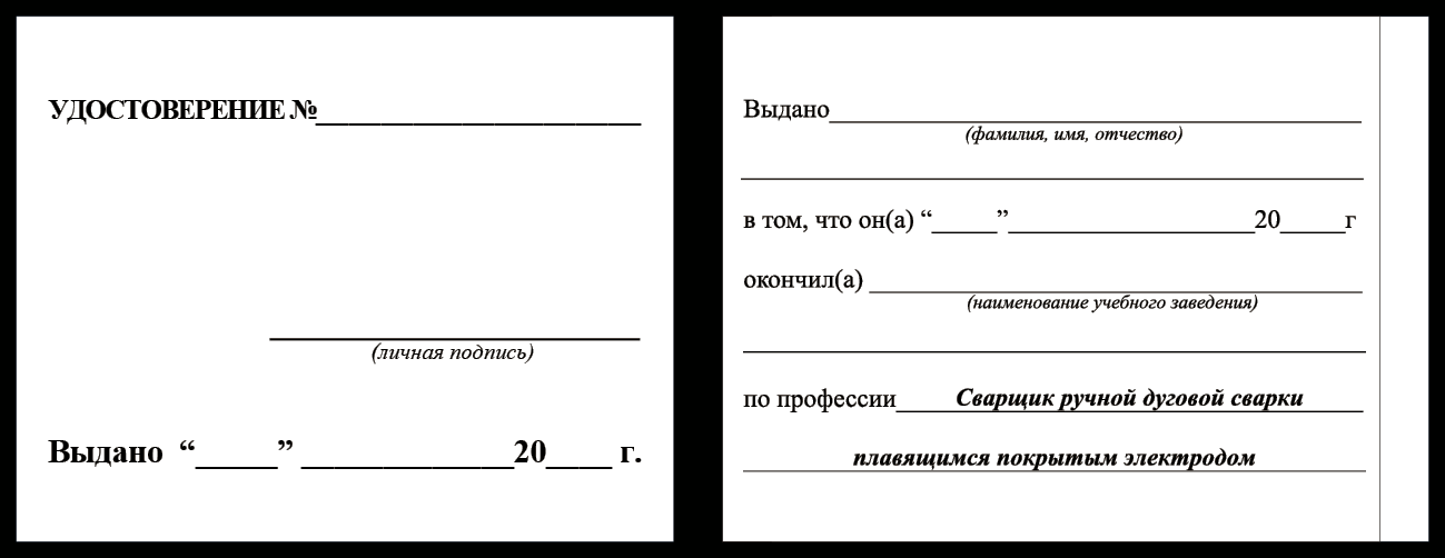 Удостоверение рабочей специальности сварщик дуговой сварки плавящимся электродом в защитном газе