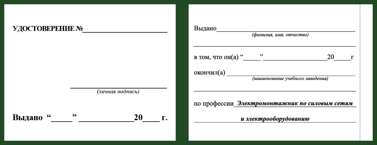Удостоверение рабочей специальности электромонтажник по силовым сетям и электрооборудованию