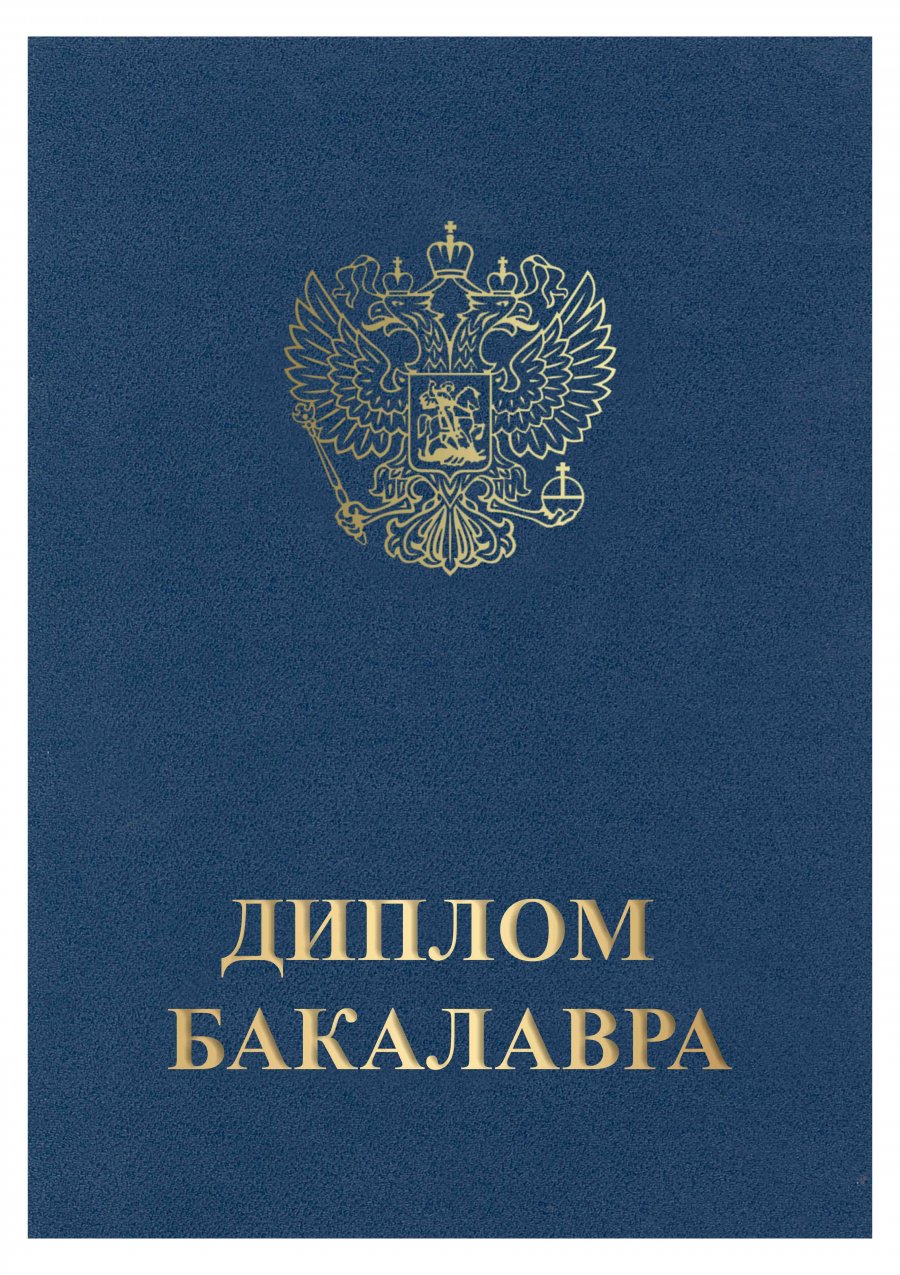 Диплом бакалавра А5