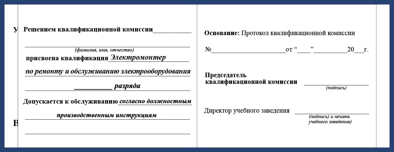 Удостоверение рабочей специальности электромонтер по ремонту и обслуживанию электрооборудования