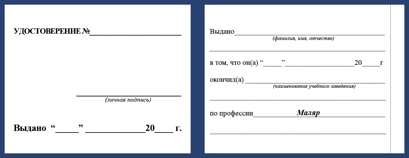 Удостоверение рабочей специальности маляр