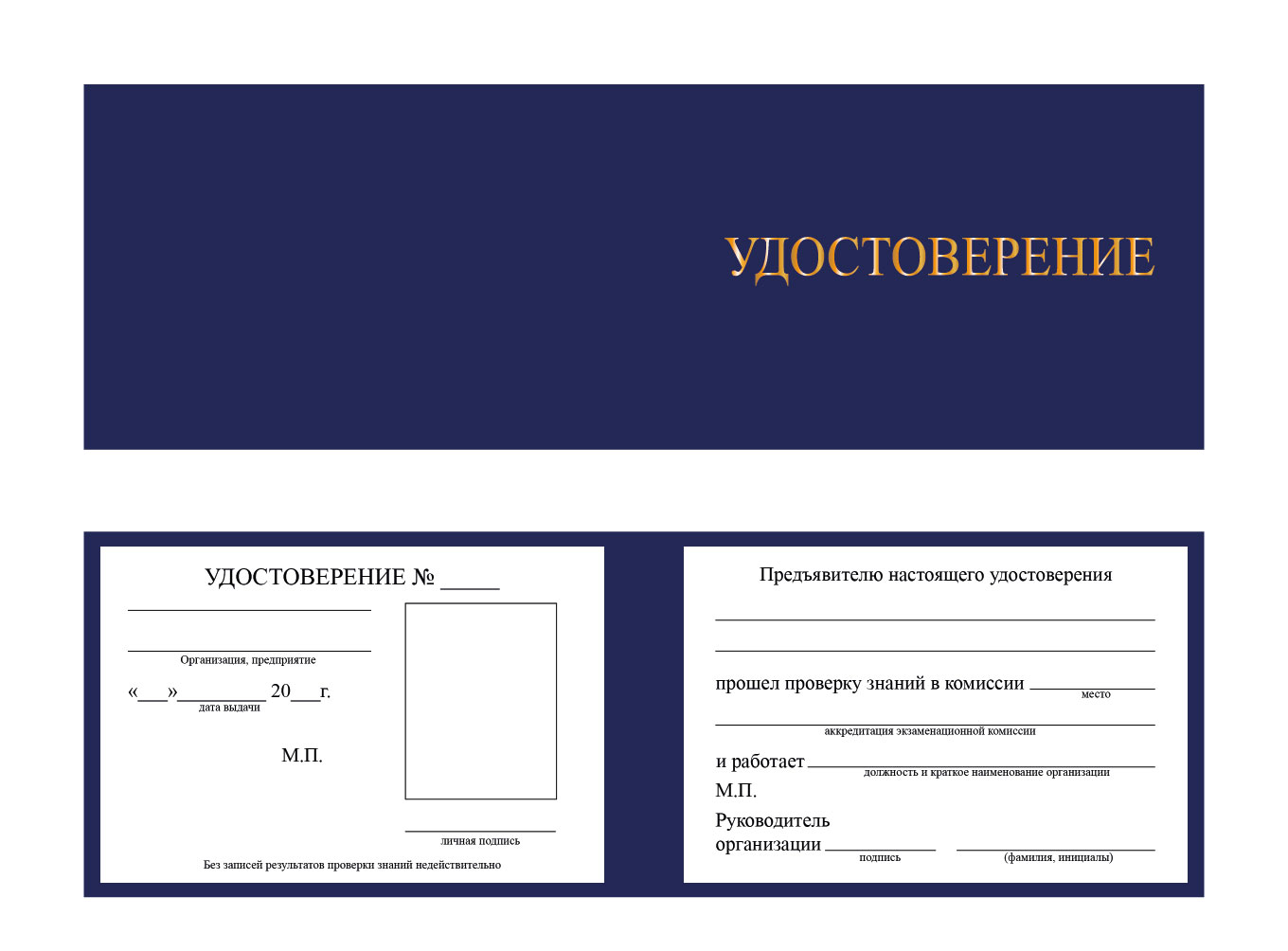 Удостоверение о проверке знаний по охране труда, пожарной и промышленной безопасности