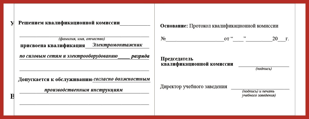 Удостоверение рабочей специальности электромонтажник по силовым сетям и электрооборудованию