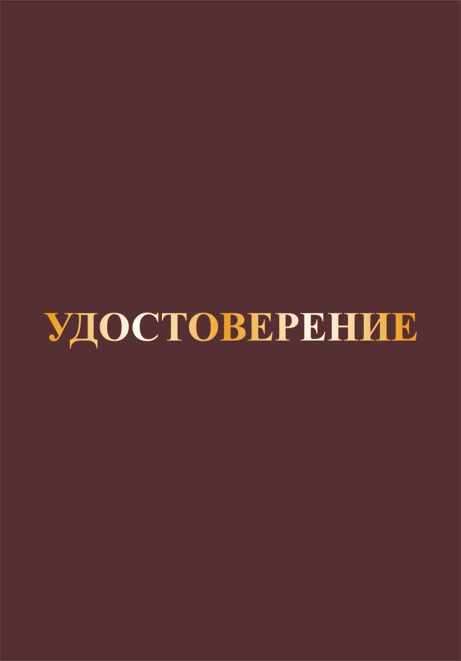 Корочка удостоверение а5