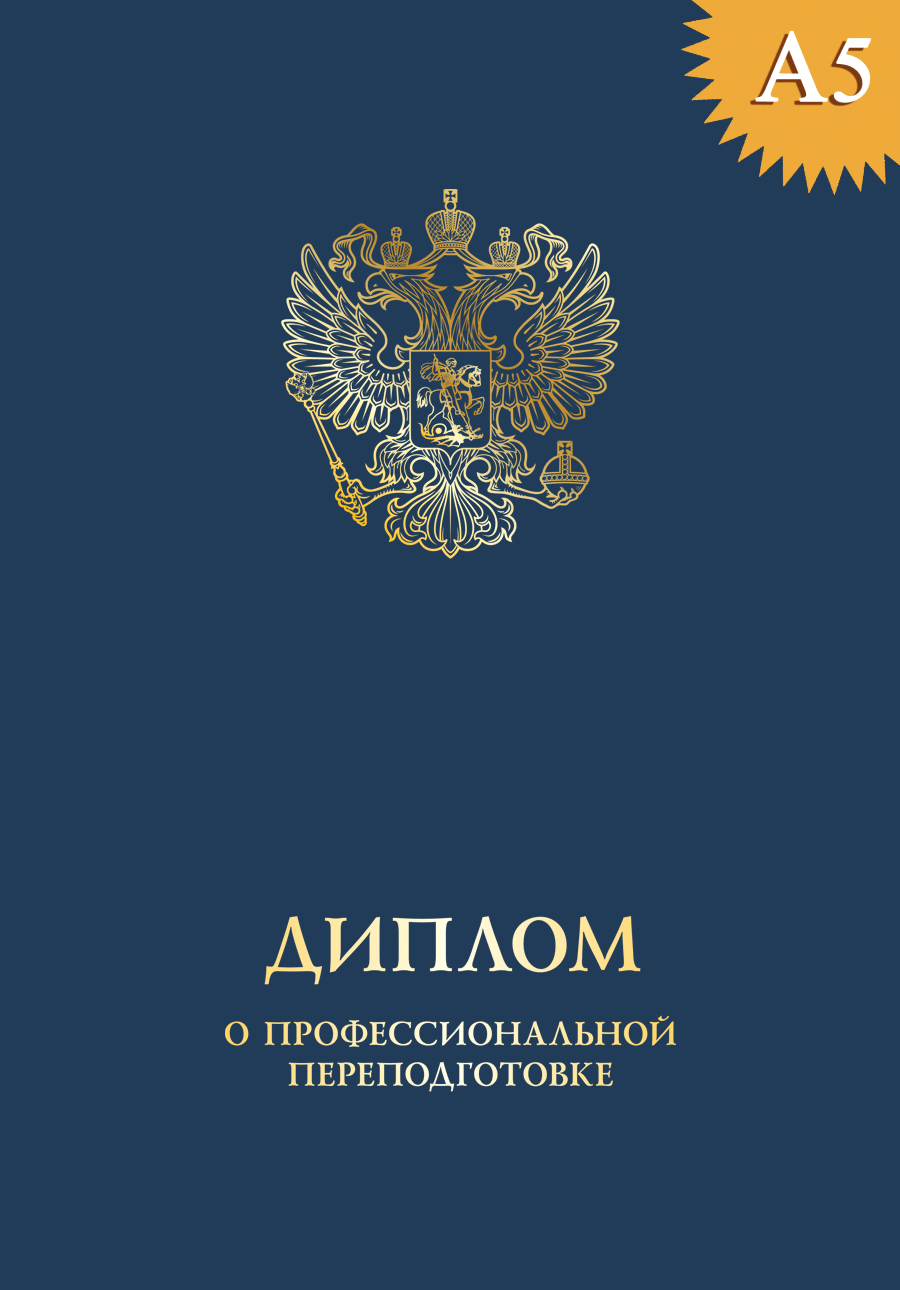 Обложка к диплому о профессиональной переподготовке твёрдая, с гербом