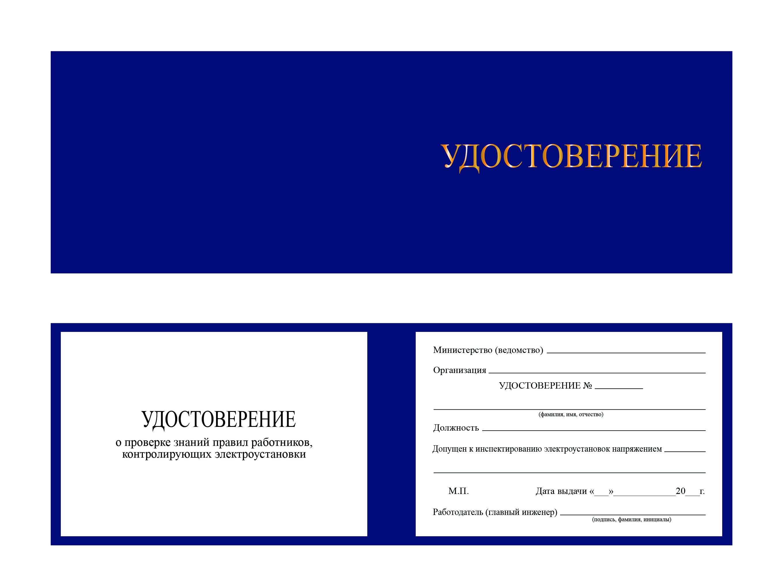 Корочка удостоверение работника инспектирующего (контролирующего) электроустановки