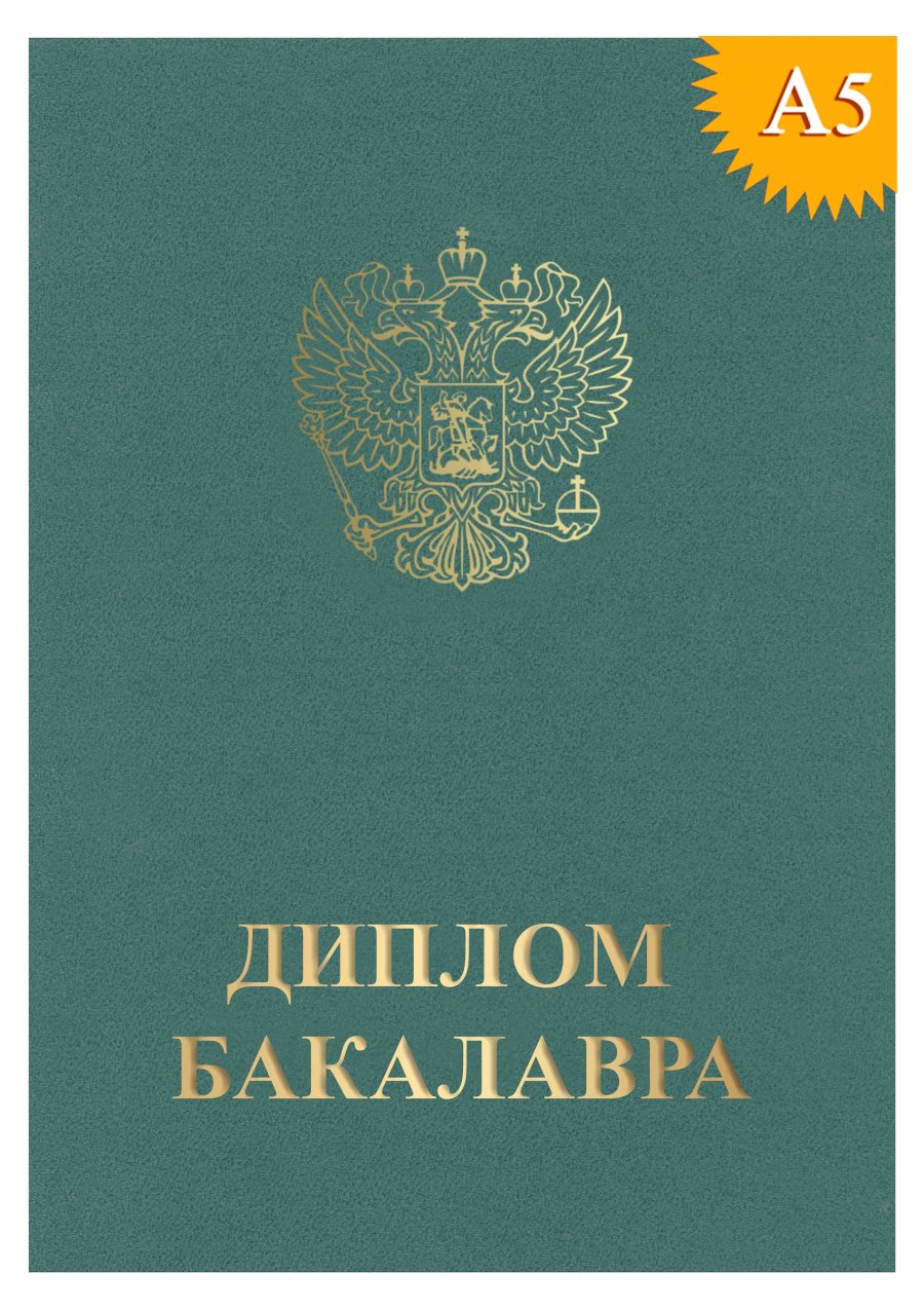 Диплом бакалавра А5