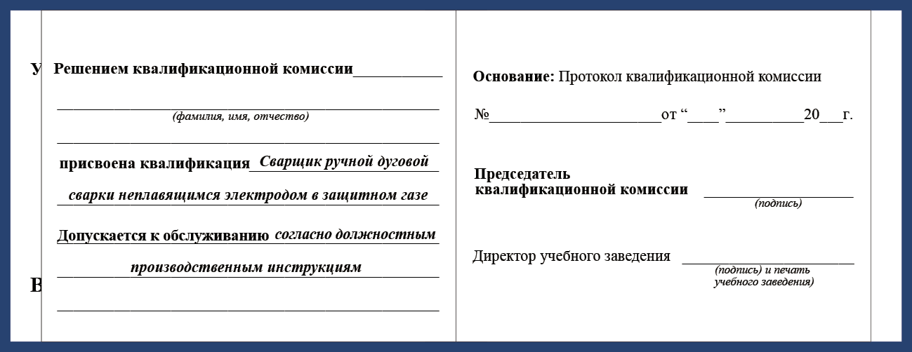 Удостоверение рабочей специальности сварщик ручной дуговой сварки неплавящимся электродом в защитном газе