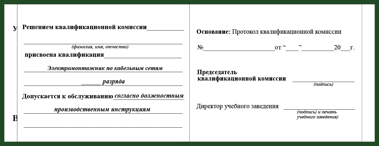 Удостоверение рабочей специальности электромонтажник по кабельным сетям