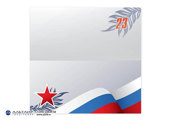 Открытка с 23 февраля, вар. 3 (открытка+конверт+вкладыш)
