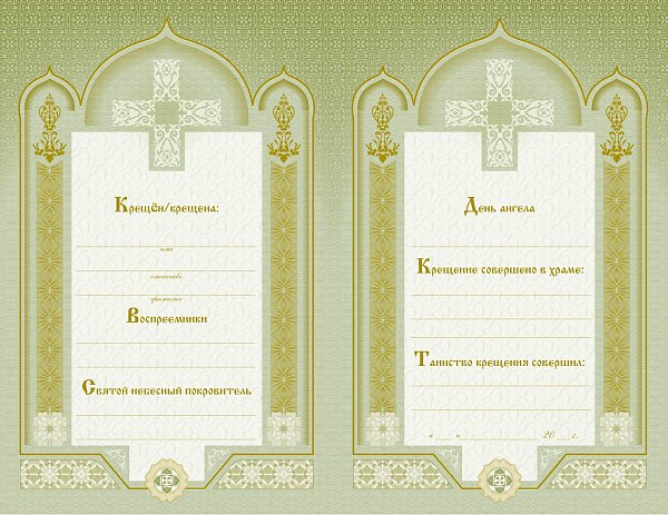 Свидетельство о крещении зелёное