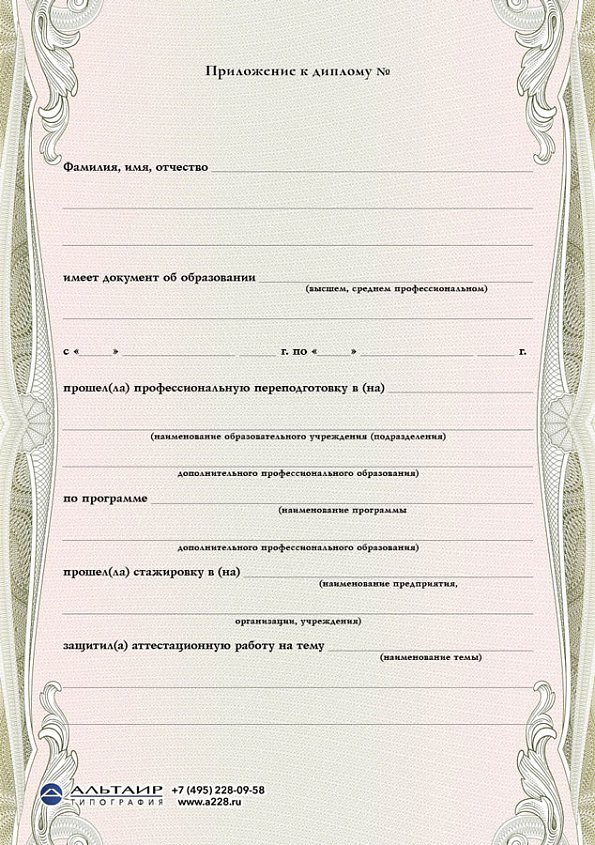 Приложение к диплому о проф. переподготовке "Базис", А5/А4