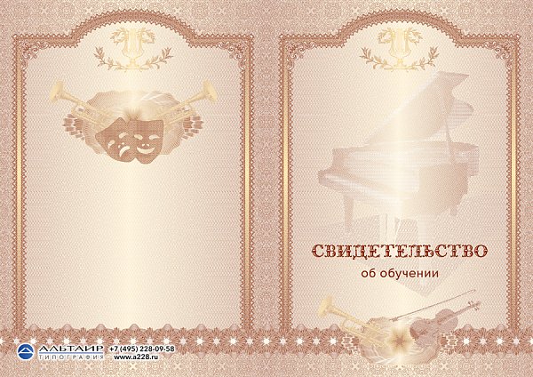 Бланк свидетельства для музыкальной школы