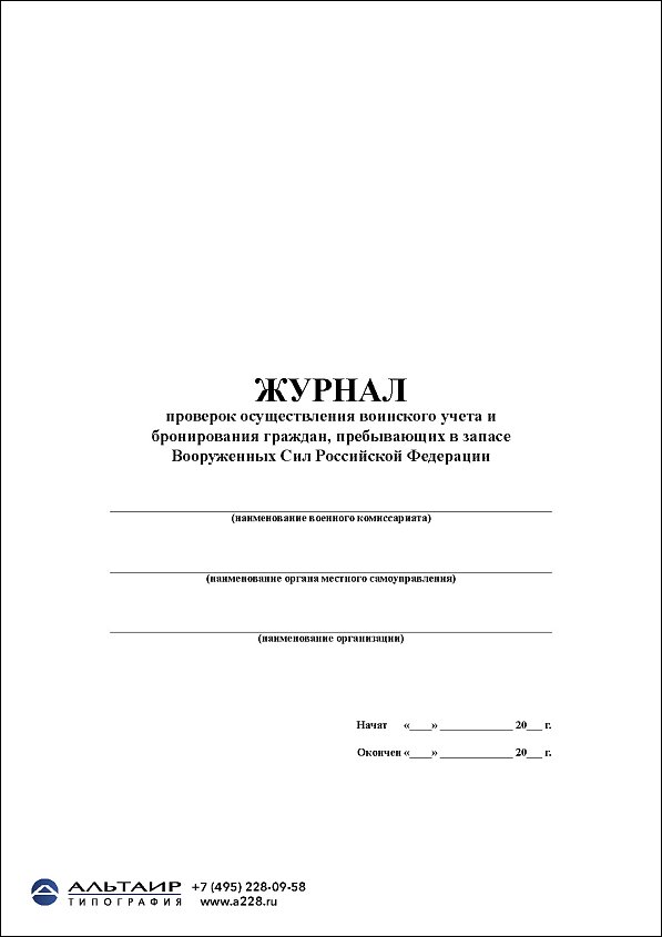 Журнал проверок осуществления воинского учета и бронирования граждан