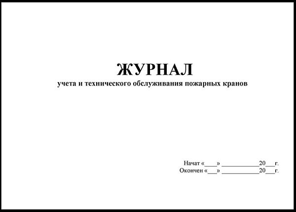 Журнал учета и технического обслуживания пожарных кранов
