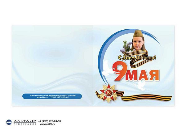 Открытка "9 мая" в комплекте с конвертом и вкладышем