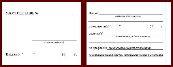 Удостоверение рабочей специальности монтажник систем вентиляции, кондиционирования воздуха, пневмотранспорта и аспирации