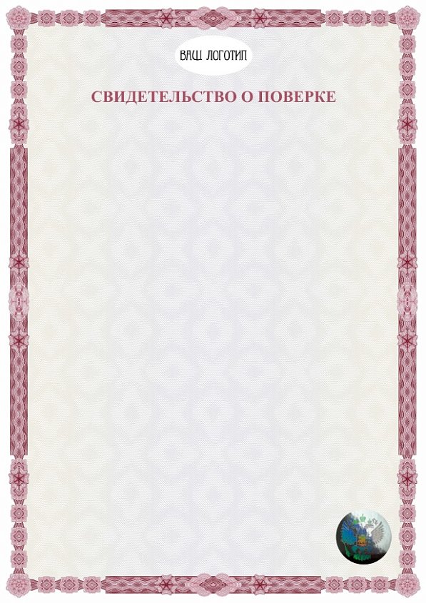 Свидетельство о поверке бордовое