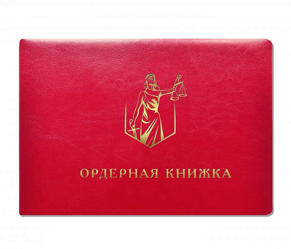Ордерная книжка адвоката красная, кожзам, приказ от 23.09.2024 № 282